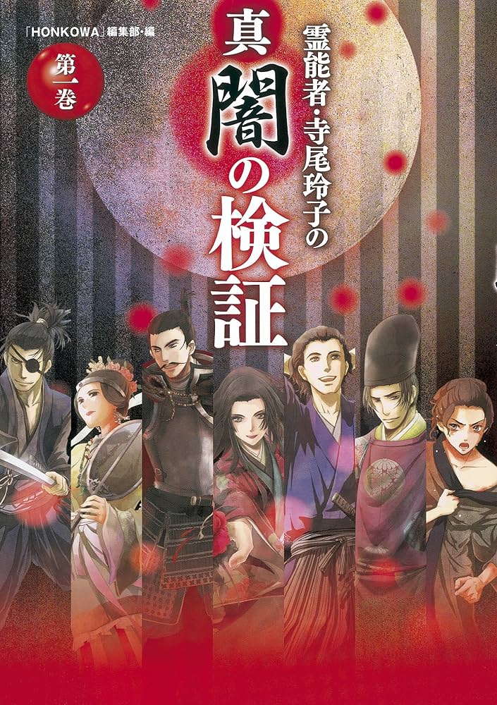 霊能者・寺尾玲子の真 闇の検証 | 「HONKOWA」編集部 |本 | 通販